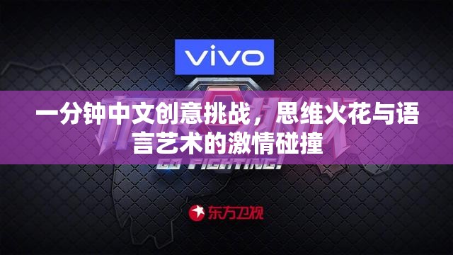 一分鐘中文創(chuàng)意挑戰(zhàn)，思維火花與語言藝術(shù)的激情碰撞