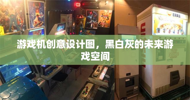 游戲機創(chuàng)意設(shè)計圖，黑白灰的未來游戲空間