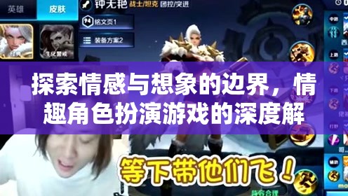 情感與想象的邊界，深度解析情趣角色扮演游戲