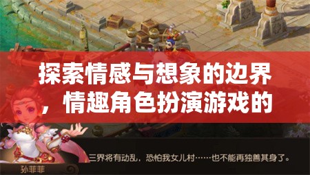 情感與想象的邊界，深度解析情趣角色扮演游戲