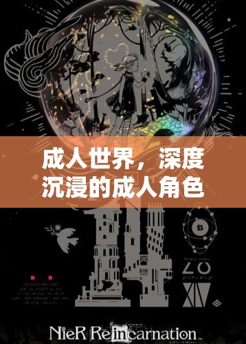成人世界的深度沉浸，探索成人角色扮演的單機(jī)游戲體驗(yàn)