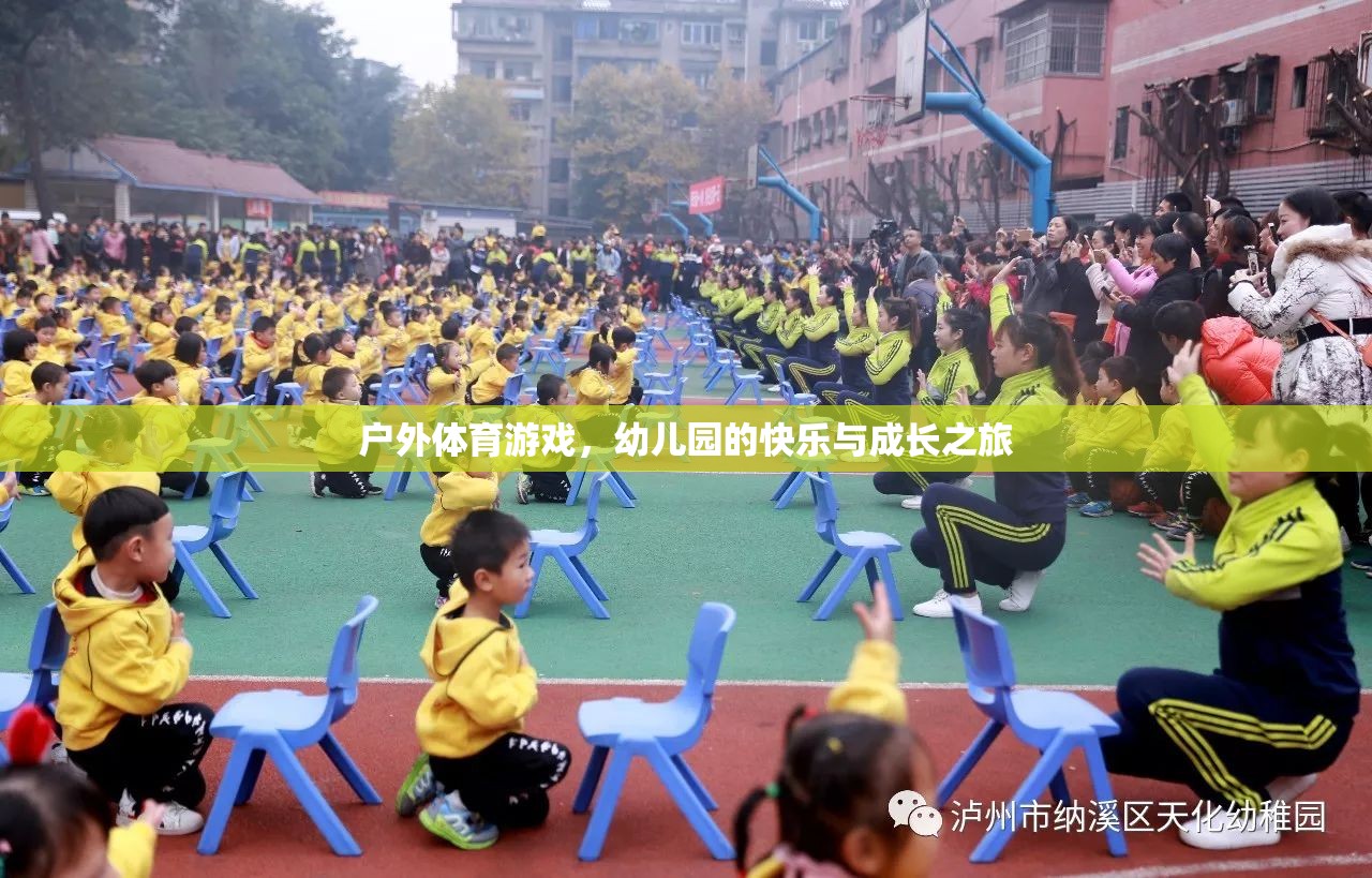 戶(hù)外體育游戲，幼兒園的快樂(lè)與成長(zhǎng)之旅  第1張