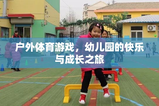 戶(hù)外體育游戲，幼兒園的快樂(lè)與成長(zhǎng)之旅  第2張