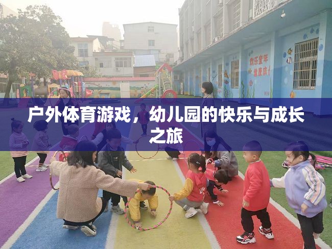 戶(hù)外體育游戲，幼兒園的快樂(lè)與成長(zhǎng)之旅  第3張