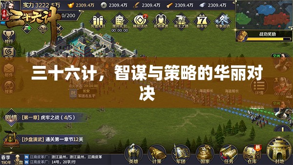 三十六計，智謀與策略的華麗對決