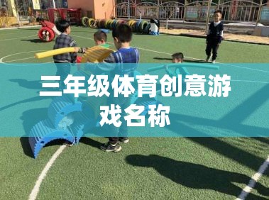 活力三年級，趣味體育創(chuàng)意挑戰(zhàn)賽