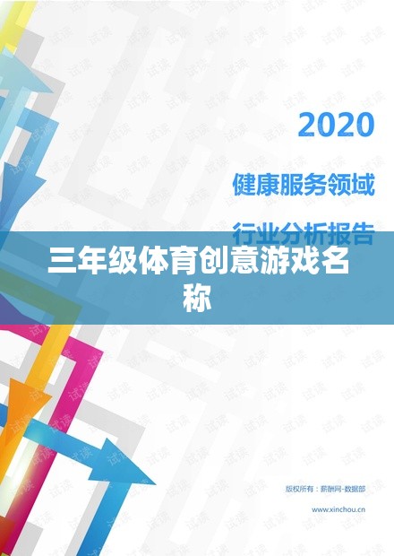 活力三年級，趣味體育創(chuàng)意挑戰(zhàn)賽
