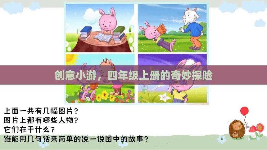 四年級上冊，奇妙探險的創(chuàng)意小游