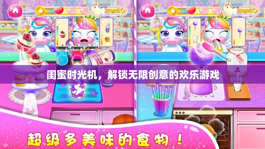 閨蜜時(shí)光機(jī)，解鎖無限創(chuàng)意的歡樂游戲
