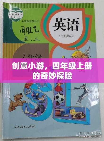 四年級上冊，奇妙探險的創(chuàng)意小游