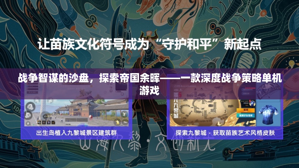 戰(zhàn)爭(zhēng)智謀的沙盤，探索帝國余暉  第3張