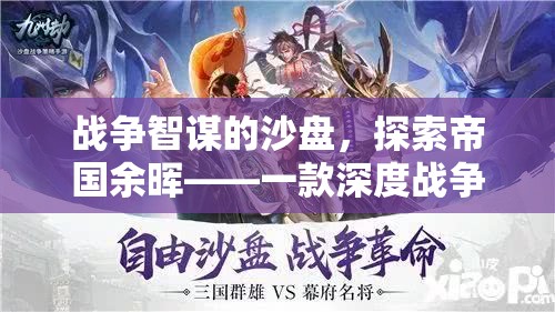 戰(zhàn)爭(zhēng)智謀的沙盤，探索帝國余暉  第1張