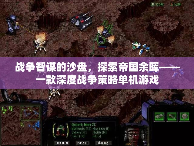戰(zhàn)爭(zhēng)智謀的沙盤，探索帝國余暉  第2張