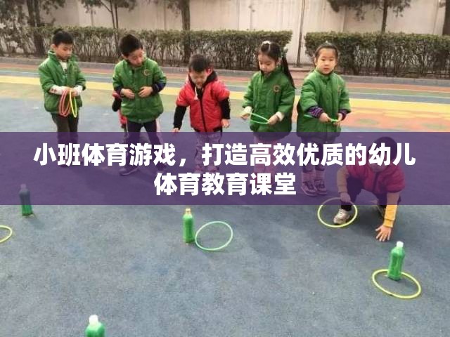 小班體育游戲，打造高效優(yōu)質(zhì)的幼兒體育教育課堂