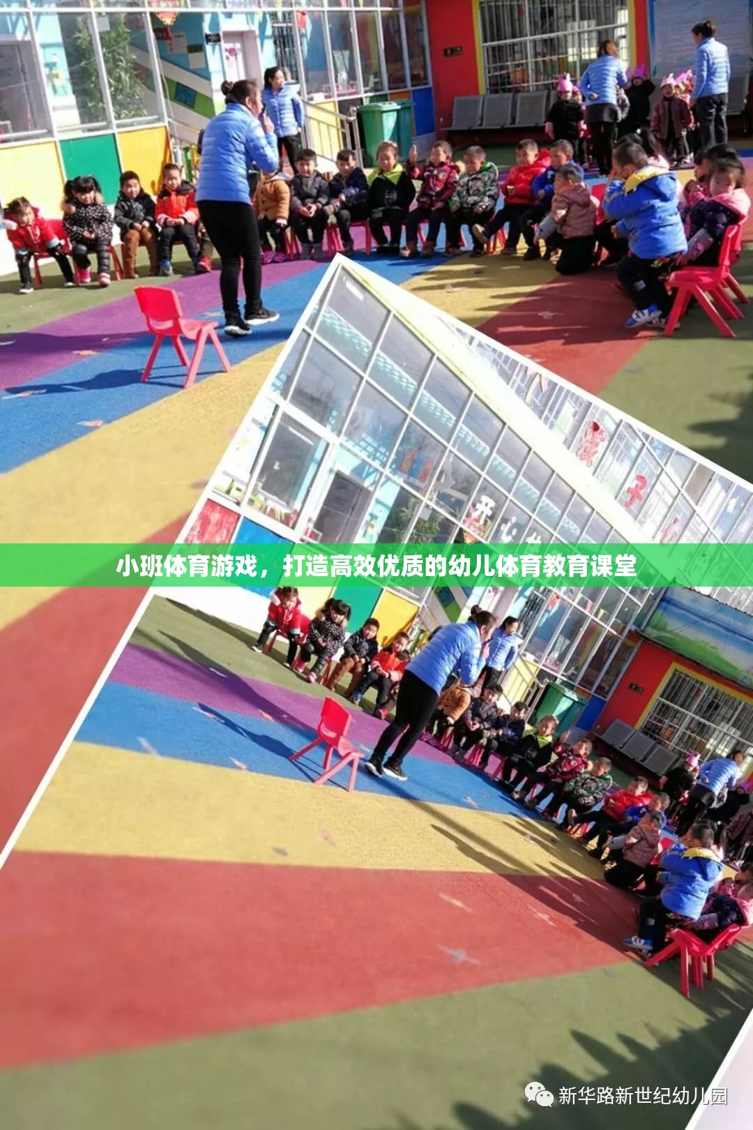 小班體育游戲，打造高效優(yōu)質(zhì)的幼兒體育教育課堂