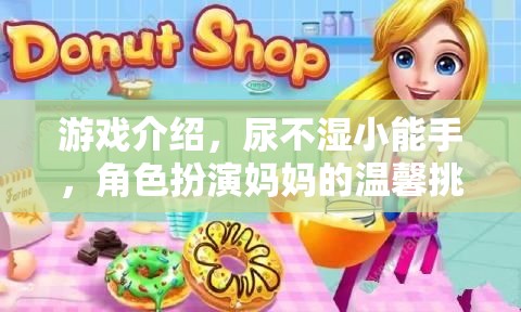 尿不濕小能手，媽媽角色扮演的溫馨挑戰(zhàn)