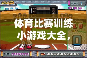 激發(fā)潛能的體育比賽訓(xùn)練小游戲大全，樂在練中