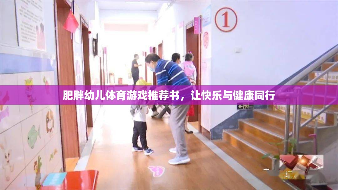 肥胖幼兒體育游戲指南，讓快樂與健康同行