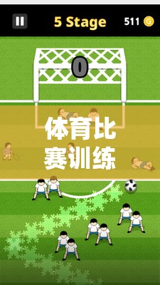 激發(fā)潛能的體育比賽訓(xùn)練小游戲大全，樂在練中