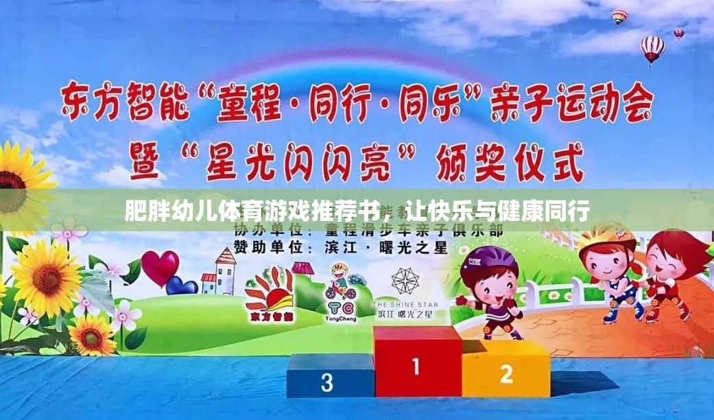 肥胖幼兒體育游戲指南，讓快樂與健康同行
