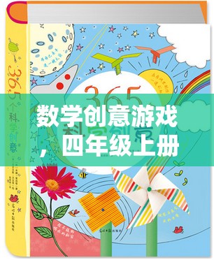 四年級(jí)上冊(cè)數(shù)學(xué)創(chuàng)意游戲，奇妙探險(xiǎn)之旅
