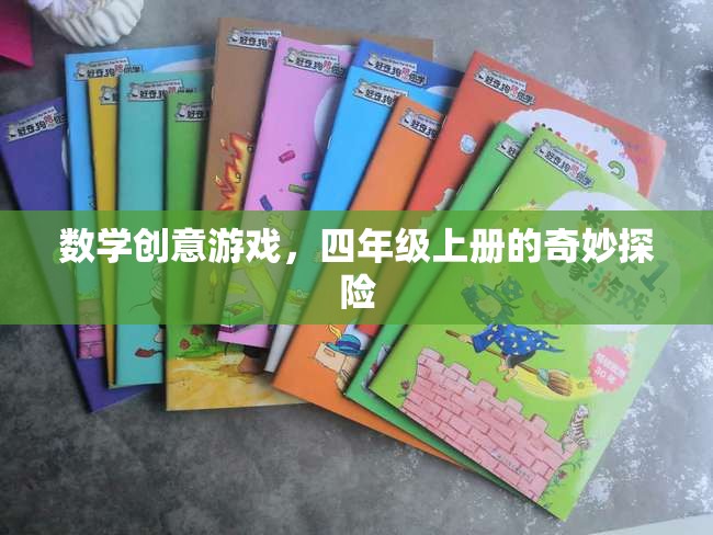 四年級(jí)上冊(cè)數(shù)學(xué)創(chuàng)意游戲，奇妙探險(xiǎn)之旅
