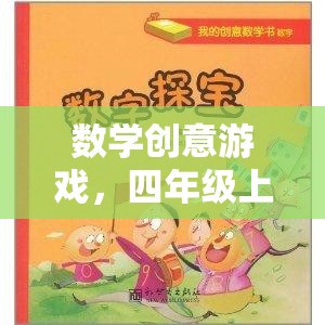 四年級(jí)上冊(cè)數(shù)學(xué)創(chuàng)意游戲，奇妙探險(xiǎn)之旅
