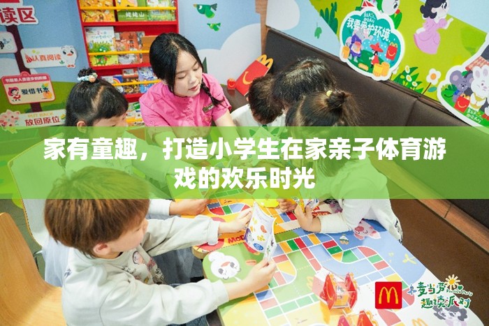 家有童趣，打造小學(xué)生在家親子體育游戲的歡樂時(shí)光