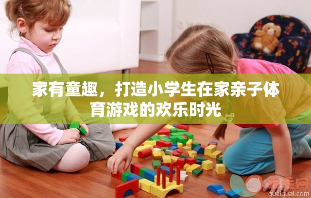 家有童趣，打造小學(xué)生在家親子體育游戲的歡樂時(shí)光