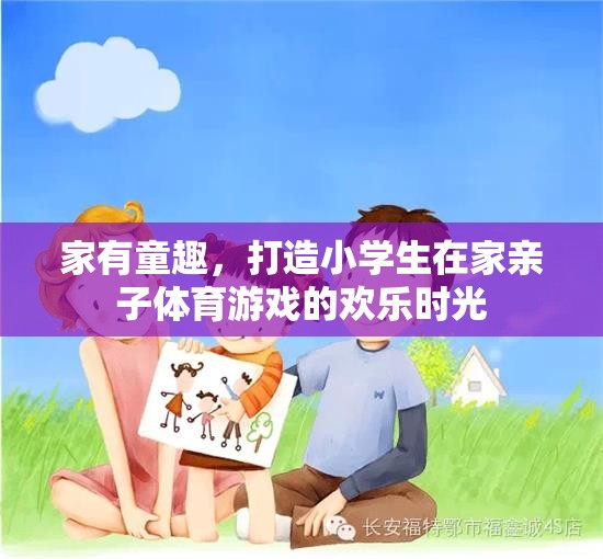 家有童趣，打造小學(xué)生在家親子體育游戲的歡樂時(shí)光