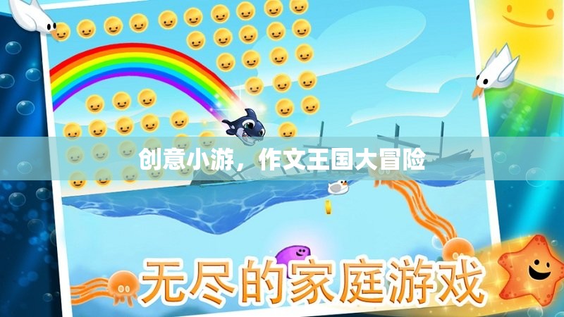 作文王國大冒險(xiǎn)，一場創(chuàng)意與文字的奇幻之旅