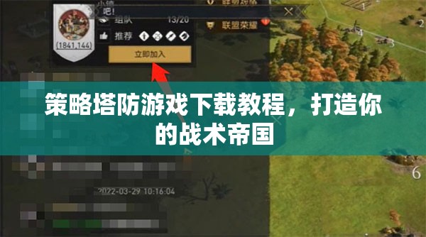 策略塔防游戲下載指南，打造你的戰(zhàn)術帝國