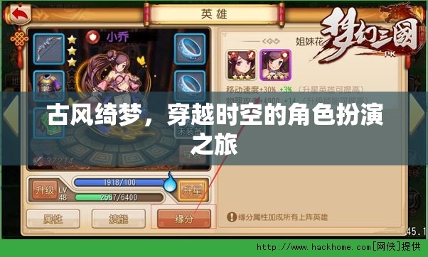 古風(fēng)綺夢(mèng)，穿越時(shí)空的角色扮演奇幻之旅
