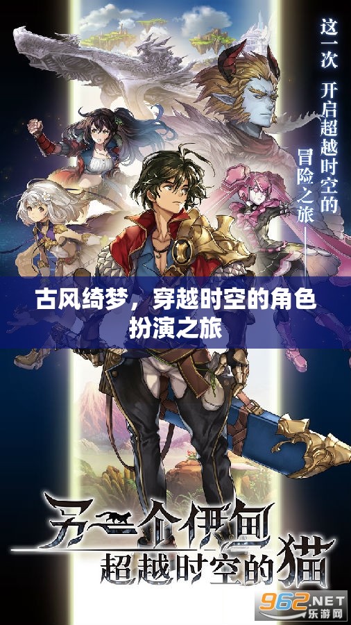古風(fēng)綺夢(mèng)，穿越時(shí)空的角色扮演奇幻之旅