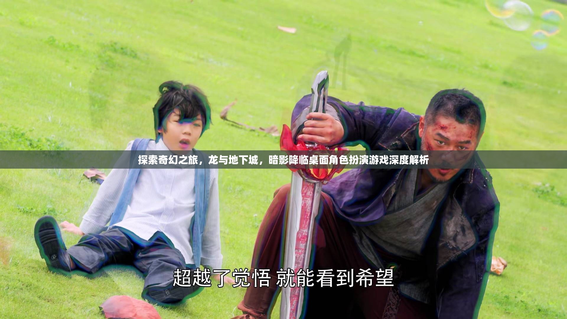 暗影降臨，龍與地下城桌面角色扮演游戲的奇幻之旅深度解析