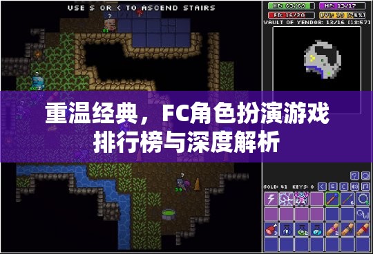 重溫經(jīng)典，F(xiàn)C角色扮演游戲排行榜與深度解析