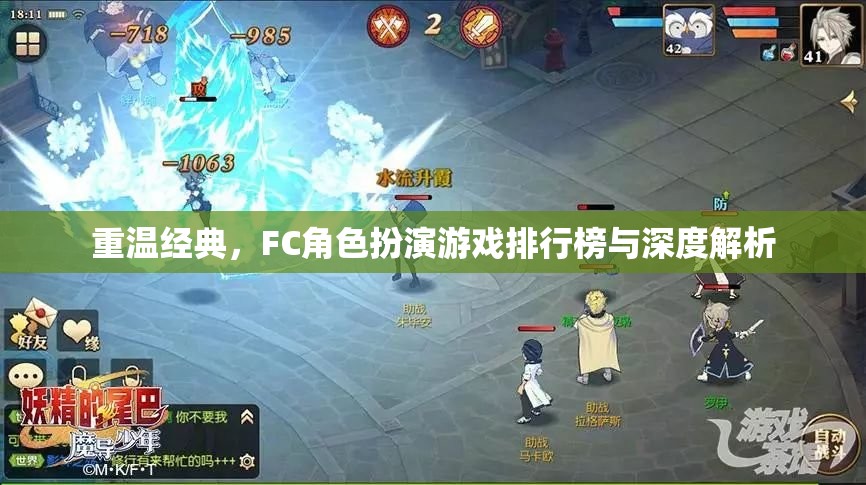 重溫經(jīng)典，F(xiàn)C角色扮演游戲排行榜與深度解析
