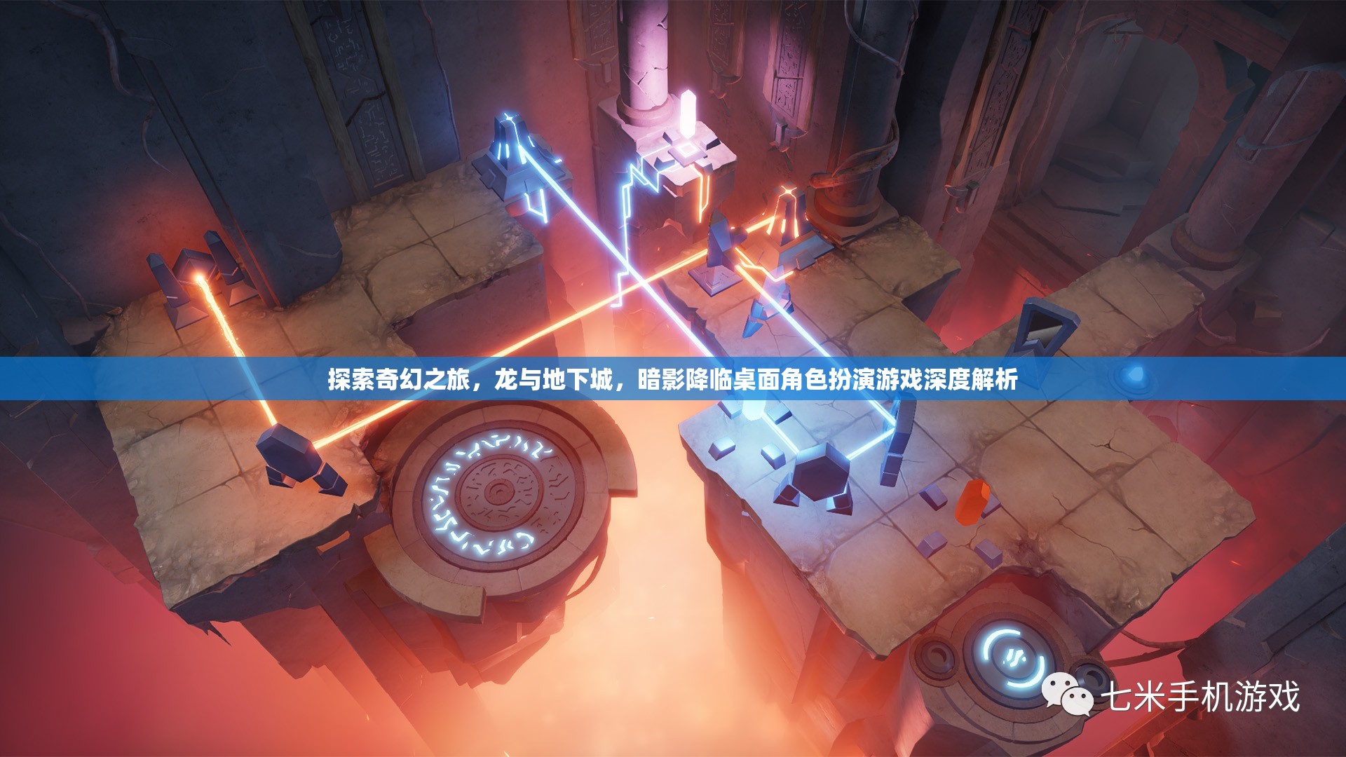 暗影降臨，龍與地下城桌面角色扮演游戲的奇幻之旅深度解析