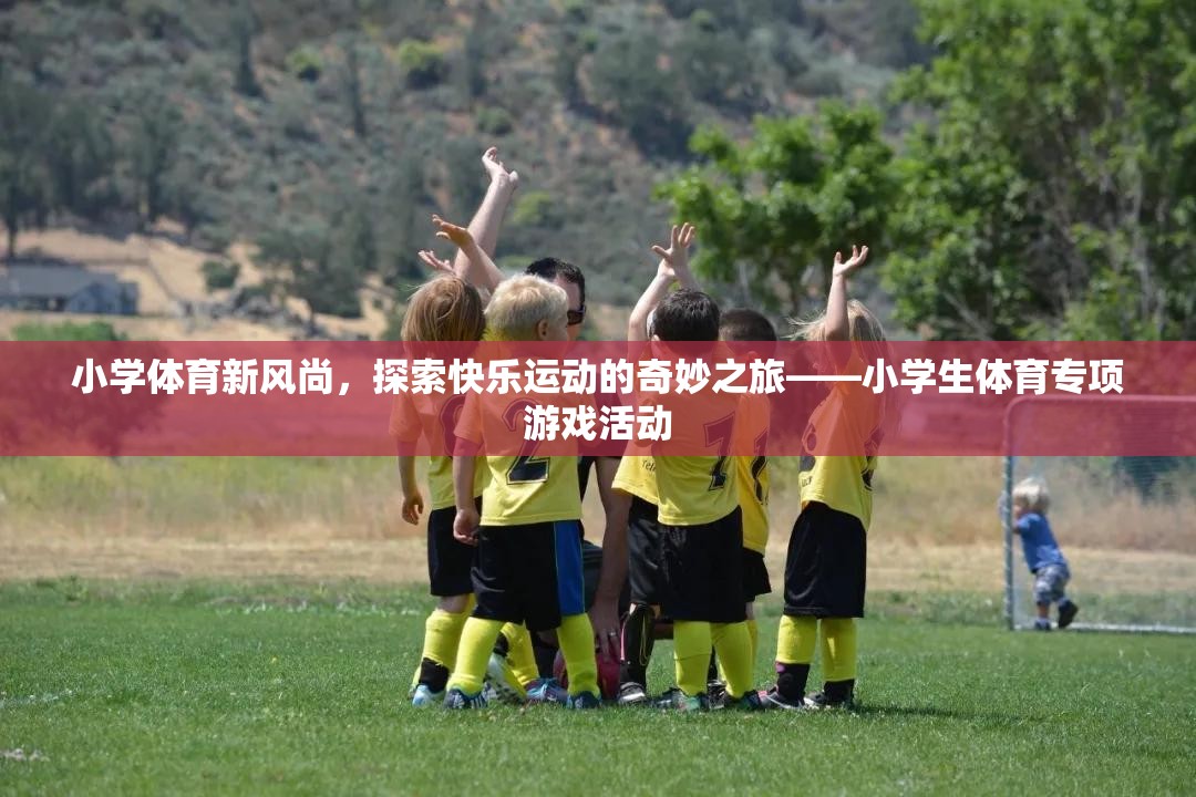 小學(xué)體育新風(fēng)尚，探索快樂運動的奇妙之旅  第2張