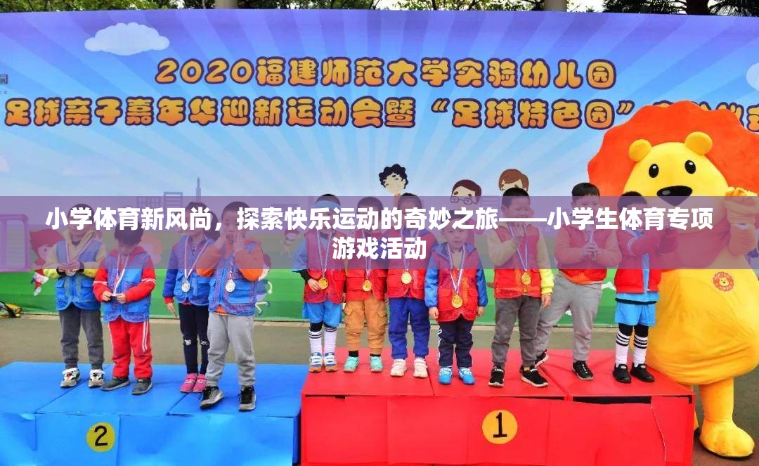 小學(xué)體育新風(fēng)尚，探索快樂運動的奇妙之旅  第1張