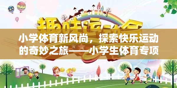 小學(xué)體育新風(fēng)尚，探索快樂運動的奇妙之旅  第3張
