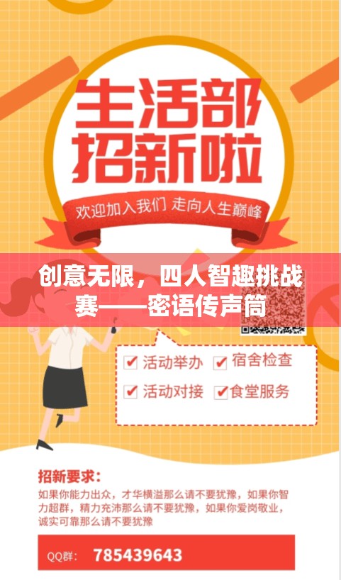 密語傳聲筒，四人智趣挑戰(zhàn)賽的無限創(chuàng)意