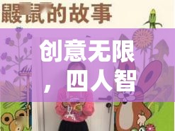 密語傳聲筒，四人智趣挑戰(zhàn)賽的無限創(chuàng)意