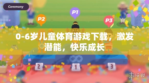 0-6歲兒童體育游戲，激發(fā)潛能，快樂(lè)成長(zhǎng)