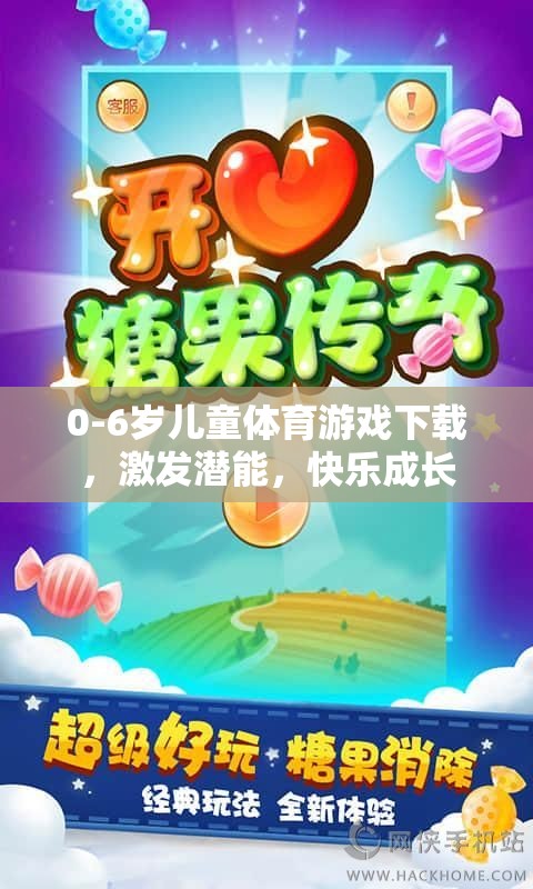 0-6歲兒童體育游戲，激發(fā)潛能，快樂(lè)成長(zhǎng)