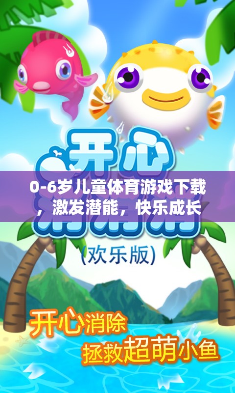 0-6歲兒童體育游戲，激發(fā)潛能，快樂(lè)成長(zhǎng)