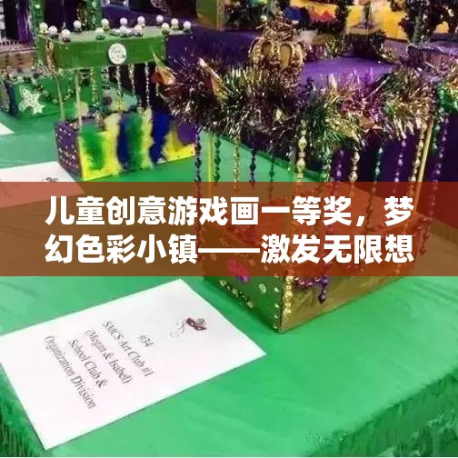 夢幻色彩小鎮(zhèn)，兒童創(chuàng)意游戲畫一等獎的色彩盛宴，激發(fā)無限想象力