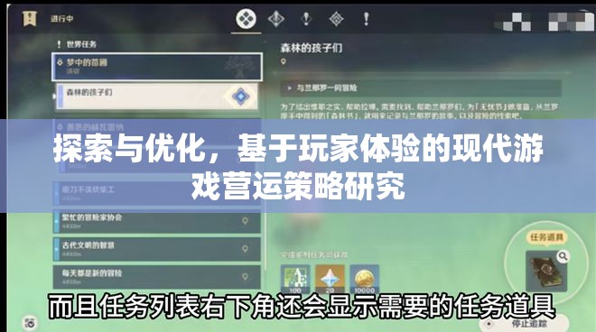 基于玩家體驗的現(xiàn)代游戲營運策略研究，探索與優(yōu)化