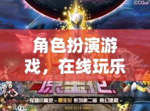 在線奇幻之旅，角色扮演游戲的奇妙世界