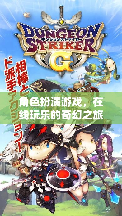 在線奇幻之旅，角色扮演游戲的奇妙世界